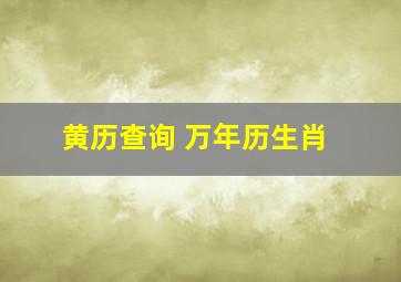 黄历查询 万年历生肖